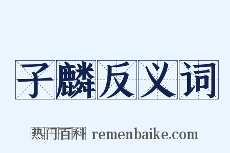子麟反义词是什么意思的图片